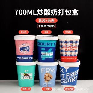厂包家现货一次性纸包碗打盒纸打杯冰淇粉点点淋杯厚切炒酸奶盒带