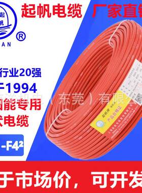 起帆光伏缆PV1-F2.5阳/4/6平方直流66960电线镀锡铜丝太电能发电