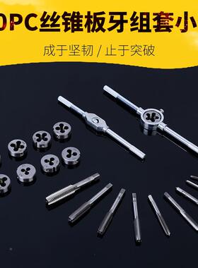 厂家20PC丝锥板牙组套架丝板锥绞OUL牙小丝攻扳手板牙手