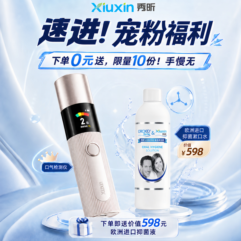 XiuXin口气检测仪智能AI口臭检测精准分析家用口护分析蓝牙便携式