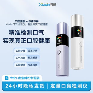 Xiuxin秀昕口气检测仪口臭自测器智能家用口腔肠胃监测器便携精准
