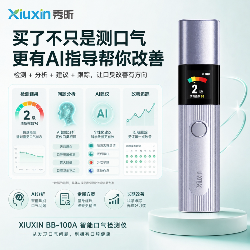 秀昕智能AI口气检测仪健康监测