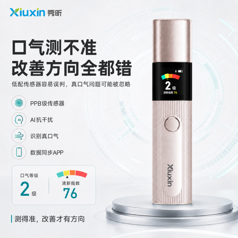 秀昕PPB传感器智能AI口气检测仪