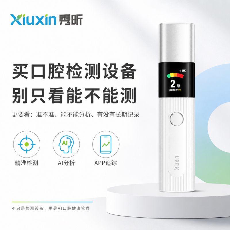 秀昕智能AI口气检测仪APP记录