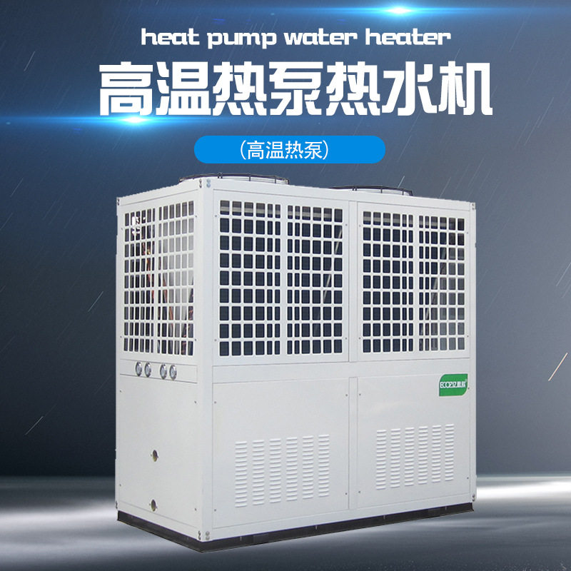 厂家直销亿思欧高温热水机 高温热泵快速水加热机 商用热水机
