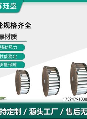 多轮翼式叶离心风机叶轮风轮风风前倾镀锌板叶XKA轮风机设备配件