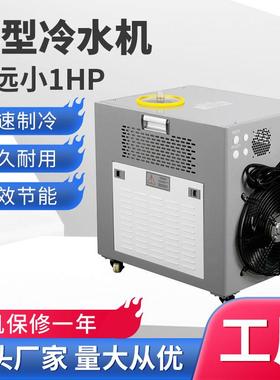 小型冷水机1HP工匹业冷水机组1冷油机制冰水冷工业冷水XMH机机厂