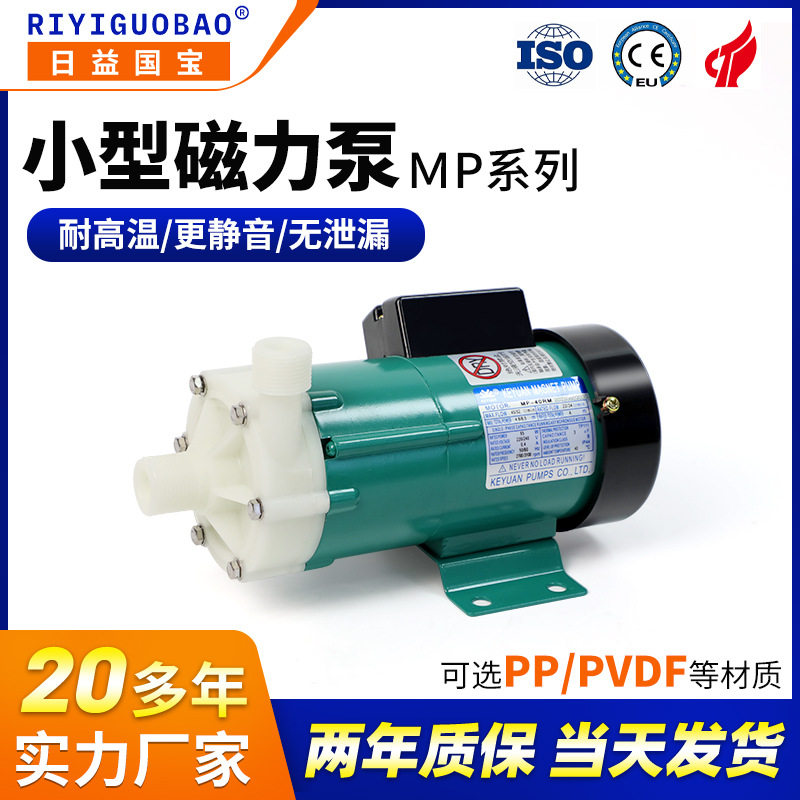 日益国宝MP耐酸碱小型磁力泵 PVDF化学溶剂处理小型化工磁力泵厂