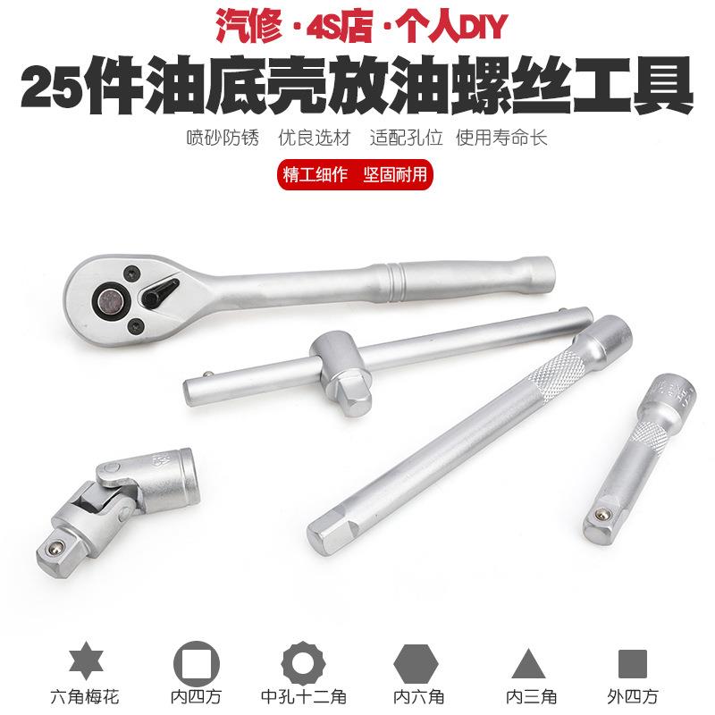 2手5汽油底放油螺丝扳放机油换油拆卸工具拆油套底壳25件放油螺丝