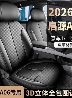 启源A06专气孔用汽车用座套四季通全包围坐垫皮革EIT透打座椅套车
