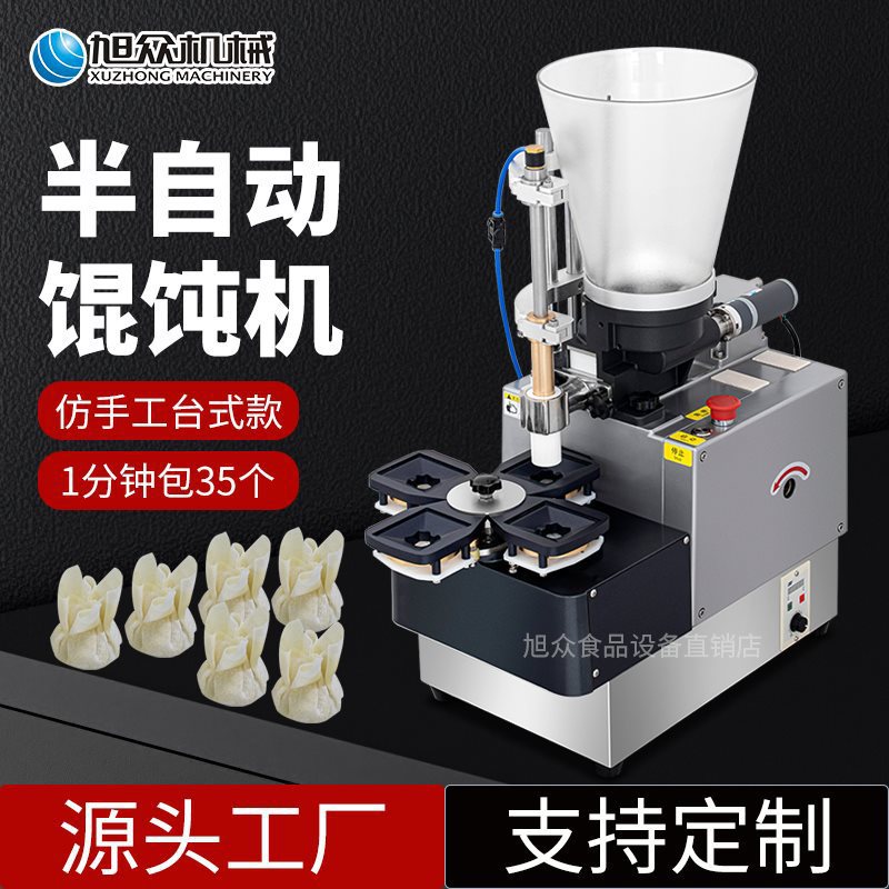 旭众云吞机商用小型半自动馄饨机台式桌面款仿手工包馄饨云吞机器