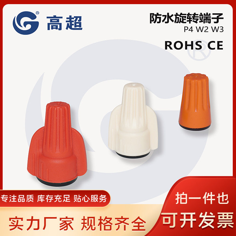 高超—P4W2W3防水旋转端子压线帽接线帽IP68认证阻燃防尘弹簧旋钮