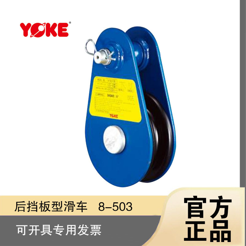 YOKE原装后挡板型合金滑轮