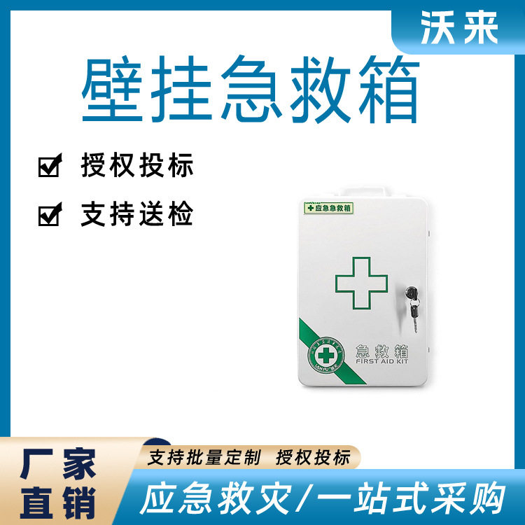 壁挂便携急救箱岗亭车站企业学校
