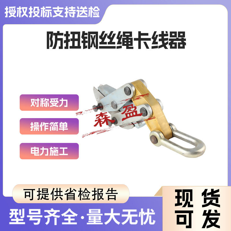 方口防扭绝缘钢丝绳紧线器