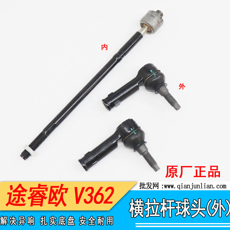江铃全顺V362/途睿欧横拉杆球头