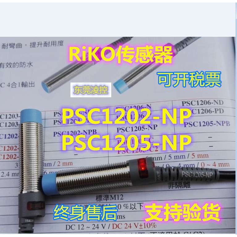 RiKO近接开关耐弯抗拉圆管型PSC1205-NPB