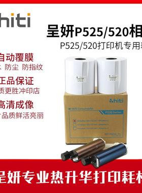 呈妍P55/P520L热升华印机专用耗材6寸打印相片2纸无品牌/新款老款
