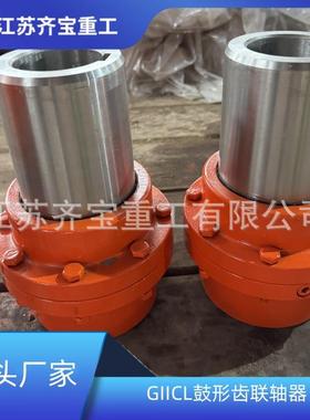 刚性联轴器GIICL4型鼓型齿式联轴器鼓形齿式轴联轴器