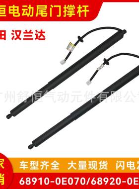 68910-0E070/68920-0E050适用于丰田汉兰达电动尾门撑杆升降支柱