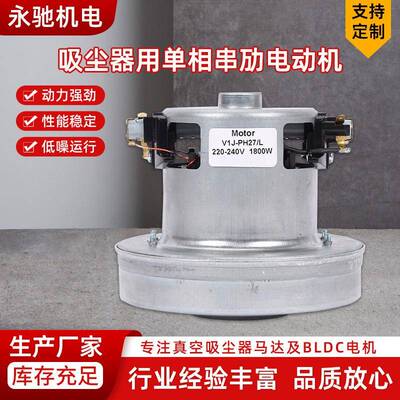 V1J-PH27-L真空吸尘器用单相串劢电动机1800W220V高转速气泵马达