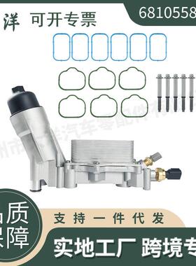 适用克莱斯勒铝合金外壳机油滤清器总成68105583AD68105583AA