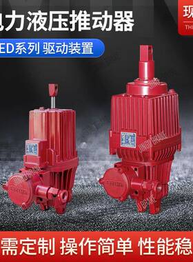 焦作电力液压推动器Bed-80/6660v-1140V防爆隔爆型推动器