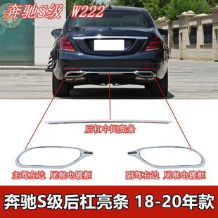 适配奔驰S320L后杠亮条S350电镀S450尾喉S500装 饰条S560尾唇W222