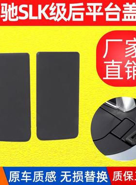 适用奔驰SLK200车顶后平台盖板SLK350敞篷饰板翻转装饰盖配件W172
