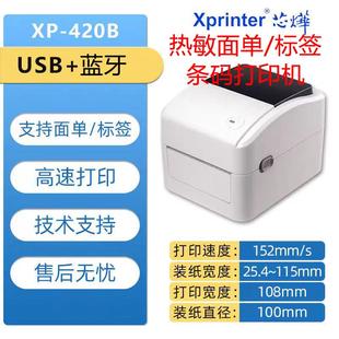 面单纸不干胶热敏打印机电商 470E标签条码 芯烨XP 420B