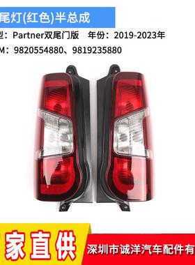 适用于19-23年标致Partner双尾门版尾灯后杠刹车灯保险杠反光灯