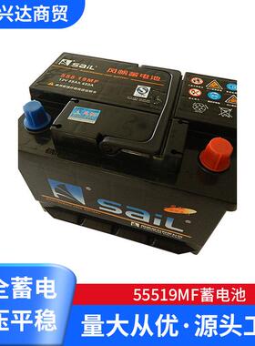 风帆免维护蓄电池55519MF蓄电池12v55ah汽车专用蓄电池
