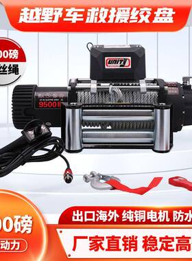 9500磅钢丝绳电动绞盘12V电机越野车脱困牵引绞盘winch配无线遥控