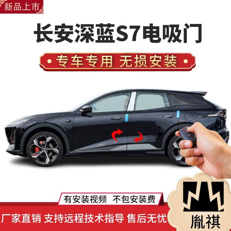 适用长安深蓝S7电吸门四门电吸汽车改装自动吸合直销安装,纺织面料/辅料/配套,纺织机械配件,淘宝优惠券,粉丝福利购,淘宝优惠卷