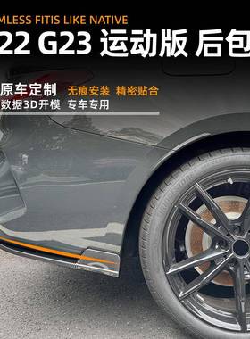 适用宝马4系bmwg贴22g232020+后包包角车身围外饰改装适用宝马配