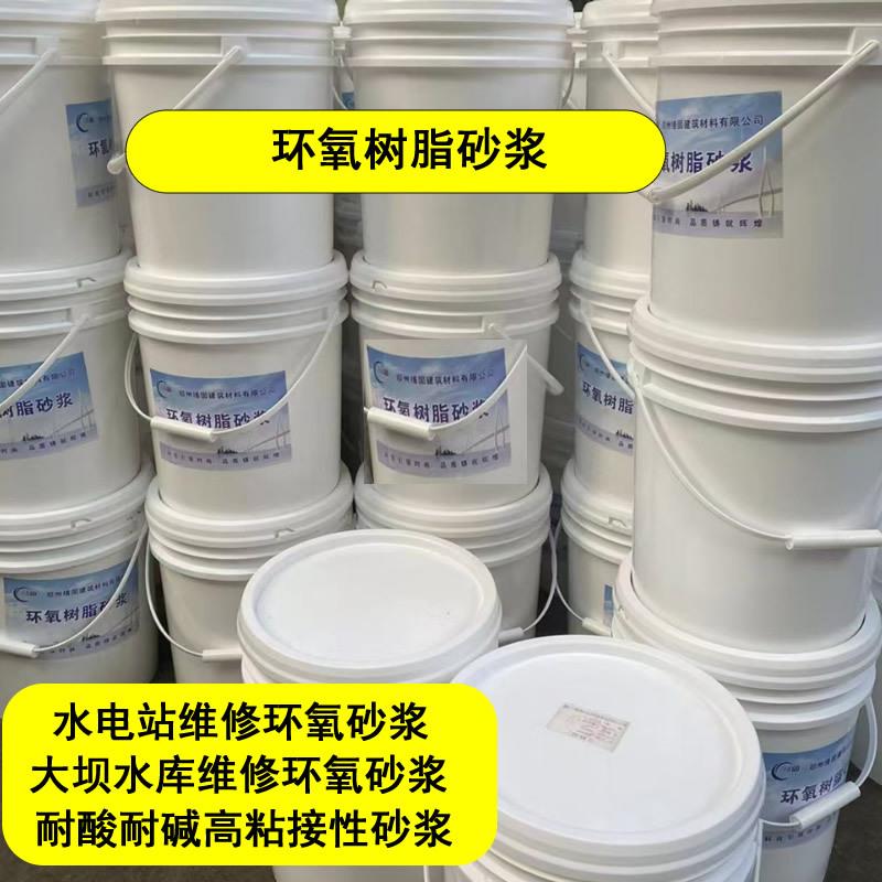 环氧树脂857浆水库大坝修补混窝麻面掉块露筋蜂缮固凝砂土水库专