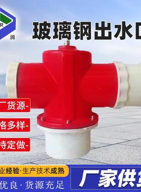备玻璃钢出水口农田灌溉玻给水出栓FUA节水灌溉设双向璃钢水
