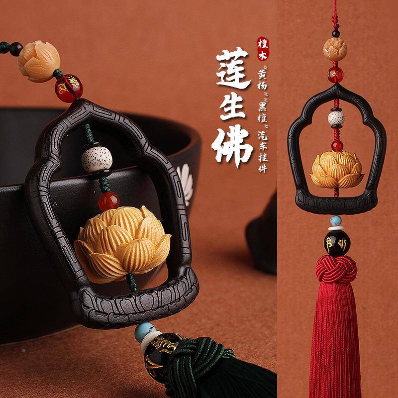 高档车汽挂件吊保坠挂饰平安黑符佛珠高档檀木质莲363花挂件吊坠