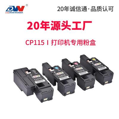 东威适用富士施乐cm118w粉盒cp118wcm225fwcm115wcp116wcp119