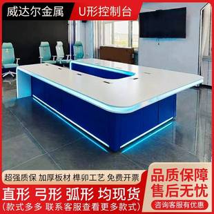 U型无纸化会议桌监控台控制台烤漆钢木洽谈桌长桌科技感中控台
