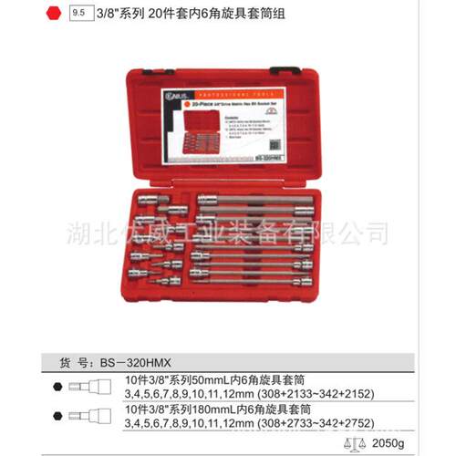 GENIUS天赋工具3/8′′内6六角旋具套筒组（20件套）BS-320HMX