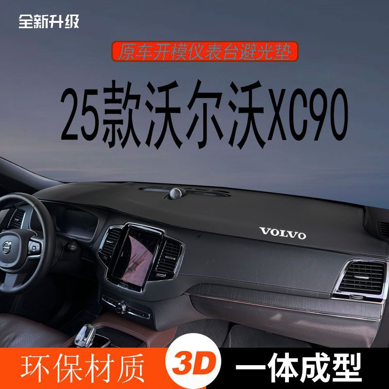 适用于沃尔沃XC90仪表台避光垫中控台防晒垫遮阳遮光内饰装饰环保