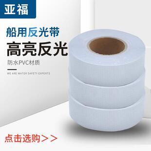 船用救生艇反光带solas反光带胶带海事发光膜反光带晶格反光膜