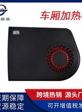 直销车厢加热器1400DEFA车用电扇房车游艇改装配件