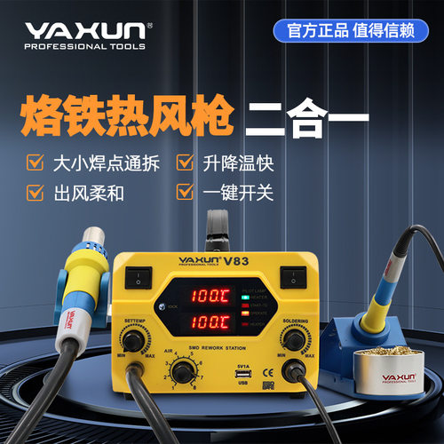 YAXUN雅讯V83系列热风枪电烙铁二合一数显拆焊台BGA返修站可调温