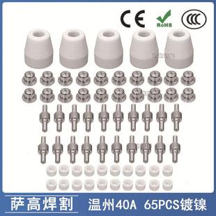 温州40A/PT31等离子切割配件LG40镀镍电极喷嘴保护罩分流器65PCS