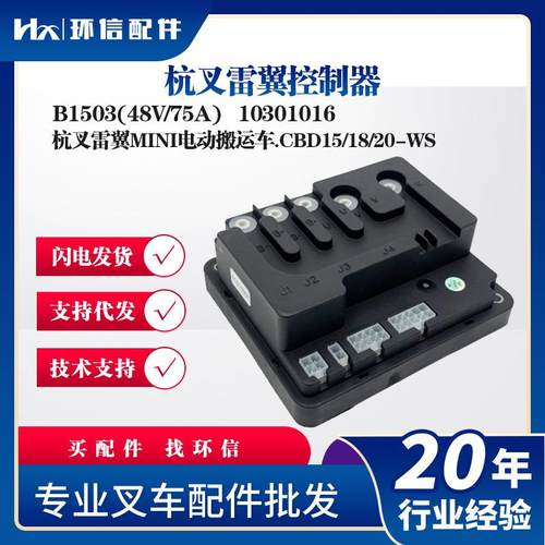 杭叉雷翼控制器B1503(48V/75A)杭叉MINI电动搬运车CBD15/18/20-WS