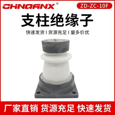 供应ZD-ZC-10F户内外胶装支柱绝缘子10KV12KV高压支柱绝缘子