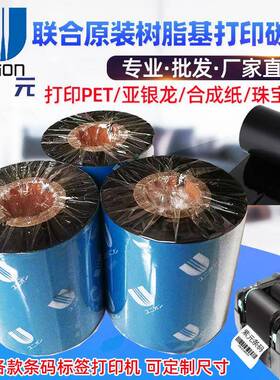 联合UNION碳带US310US350UH100UD900树脂基CAB博思得打印色带