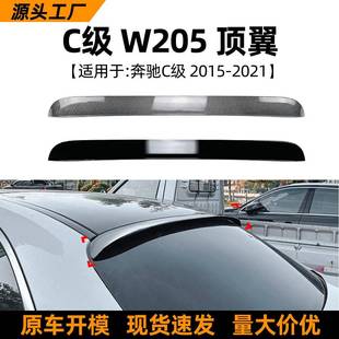 适用奔驰C级W205C200C260C43C632015 2021AMG顶翼尾翼改装